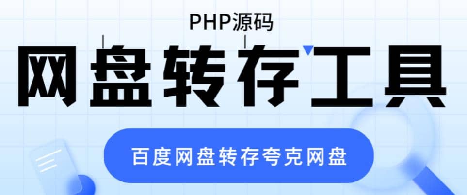 网盘转存工具源码，百度网盘直接转存到夸克【源码+教程】-刀客资源网