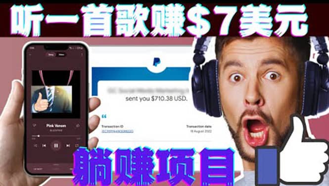 听音乐赚钱项目：只需听一首歌就赚7美元，一天轻松赚$700美元-刀客资源网