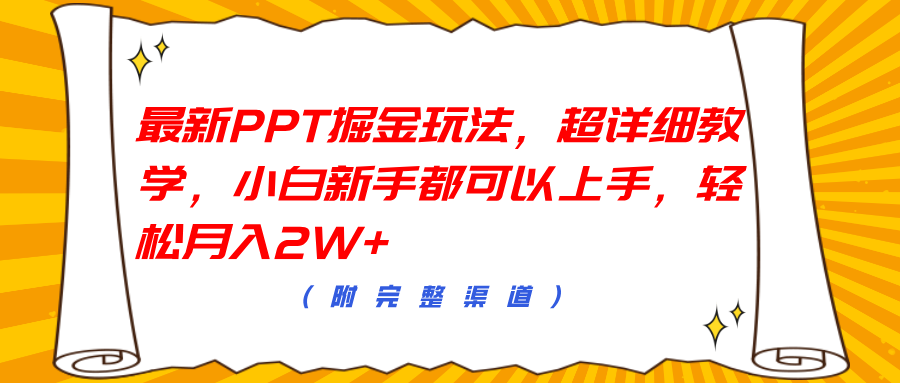 最新PPT掘金玩法，超详细教学，小白小白都可以上手，轻松月入2W+-刀客资源网