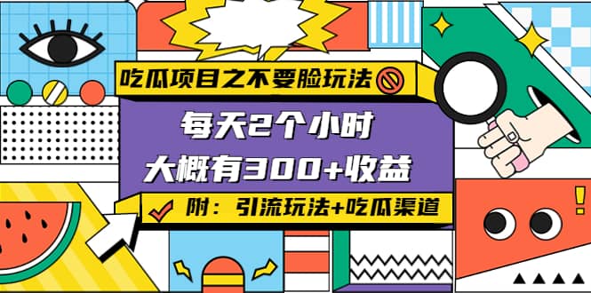 吃瓜项目之不要脸玩法(附 快手美女号引流+吃瓜渠道)-刀客资源网