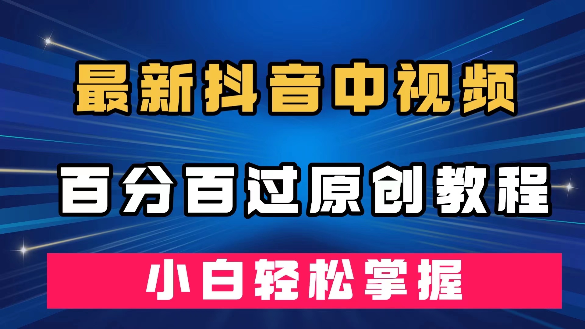 最新抖音中视频百分百过原创教程，深度去重，小白轻松掌握-刀客资源网