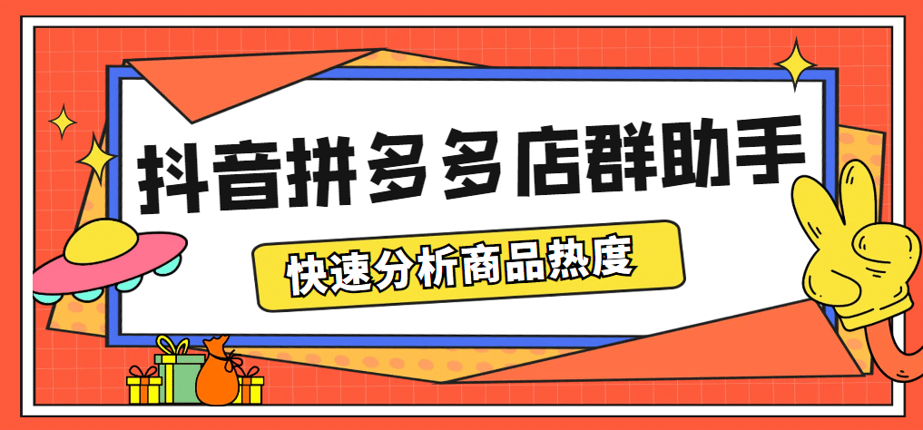 最新市面上卖600的抖音拼多多店群助手，快速分析商品热度，助力带货营销-刀客资源网