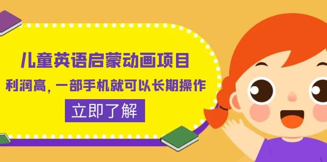 儿童英语启蒙动画项目，利润高，一部手机就可以长期操作（教务+素材）-刀客资源网