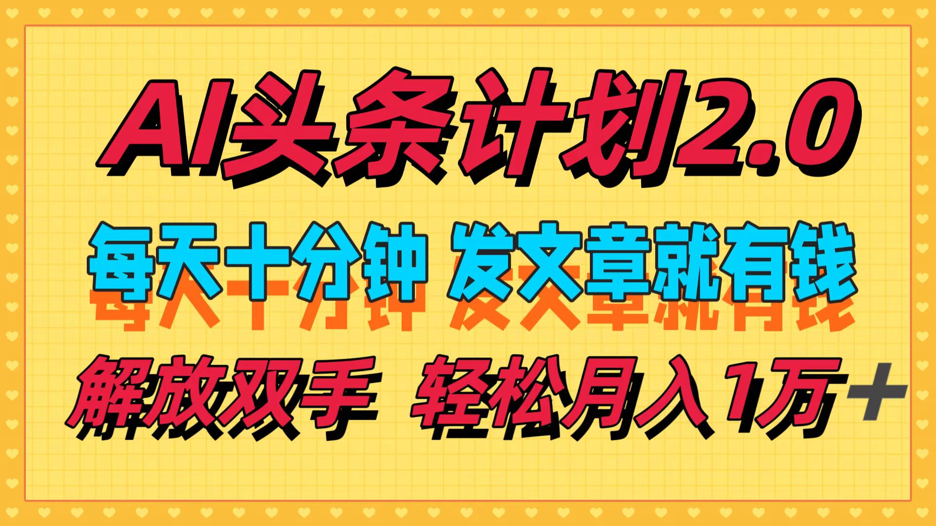 AI头条计划2.0，每天十分钟，发文章就有钱，小白轻松月入1w＋！-刀客资源网
