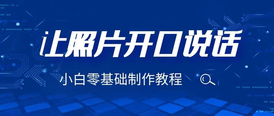 3分钟让图片开口说话，保姆级视频教程（附免费制作工具）-刀客资源网
