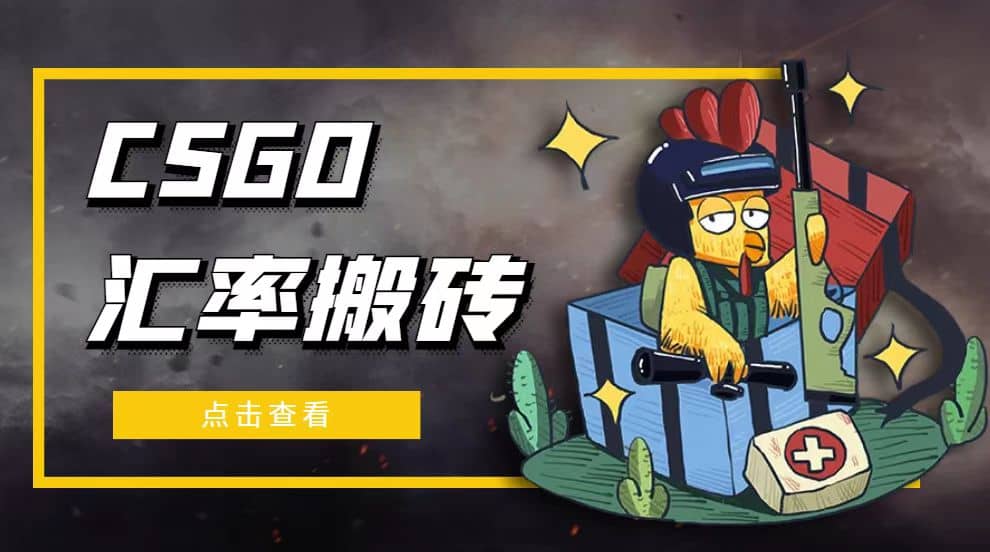 外面9800的CSGO汇率搬砖项目【选品软件+详细教程】-刀客资源网