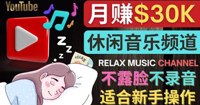 如何创作一个月赚3万美元的放松音乐Youtube频道 不录音，不露脸-刀客资源网
