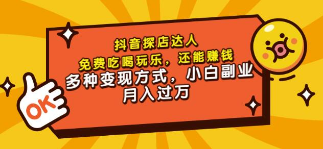聚星团购达人课程，免费吃喝玩乐，还能赚钱，多种变现方式，小白副业月入过万-刀客资源网