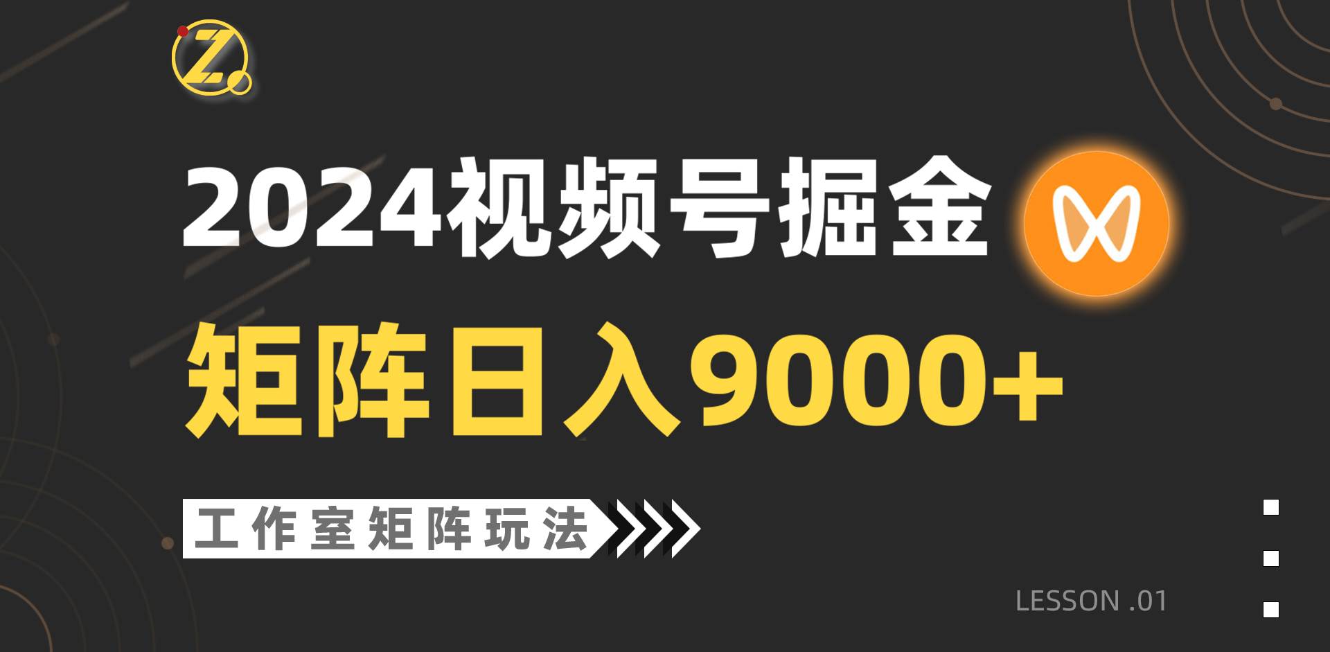 【蓝海项目】2024视频号自然流带货，工作室落地玩法，单个直播间日入9000+-刀客资源网