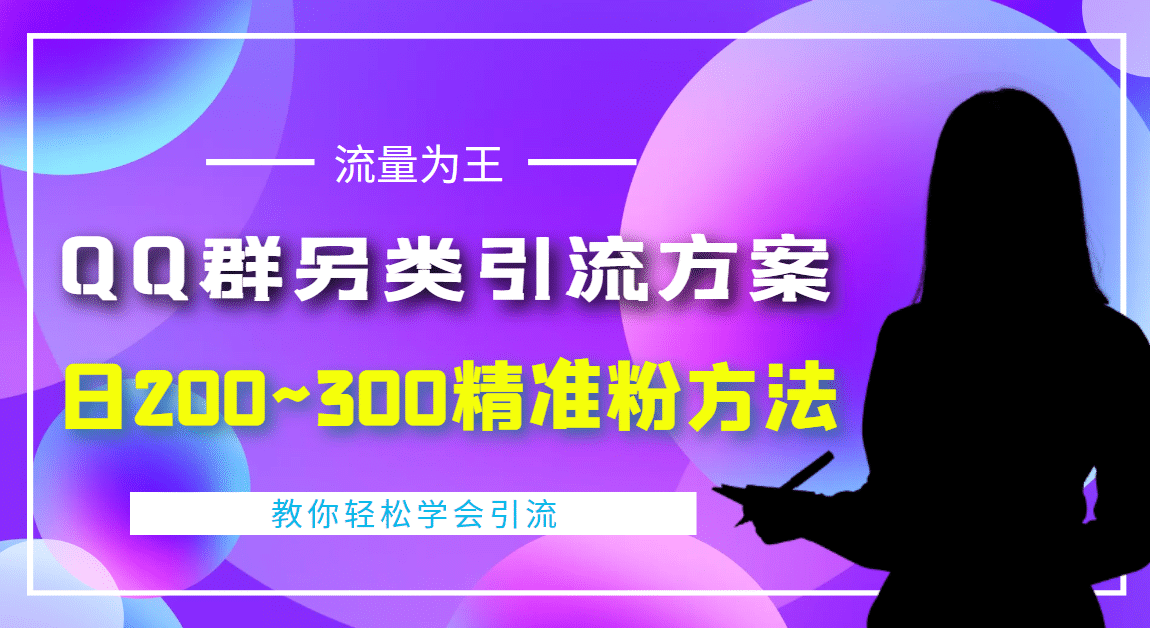外面收费888元的QQ群另类引流方案：日200~300精准粉方法-刀客资源网