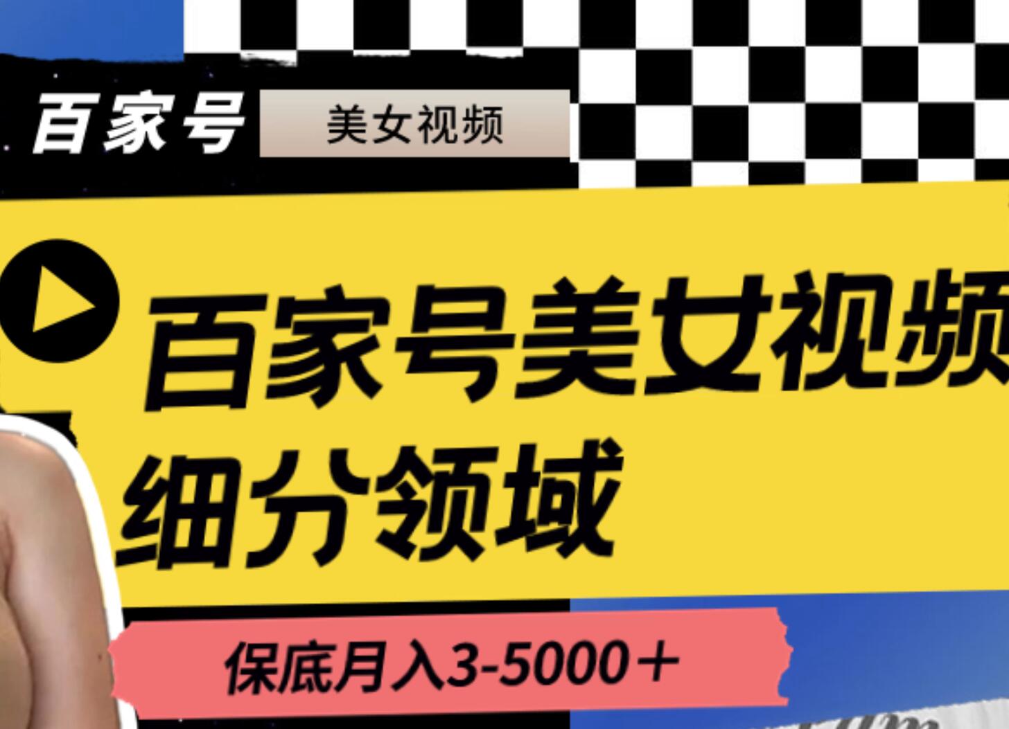 百家号美女视频细分领域玩法，只需搬运去重，月保底3-5000＋-刀客资源网