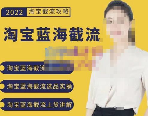 2022淘宝蓝海截流攻略，淘宝蓝海截流选品上货实操讲解-刀客资源网