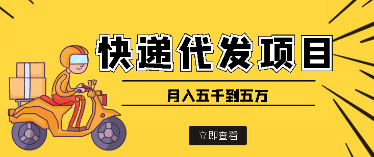 快递代发风口项目【详细视频教程+代发渠道免费开户】-刀客资源网