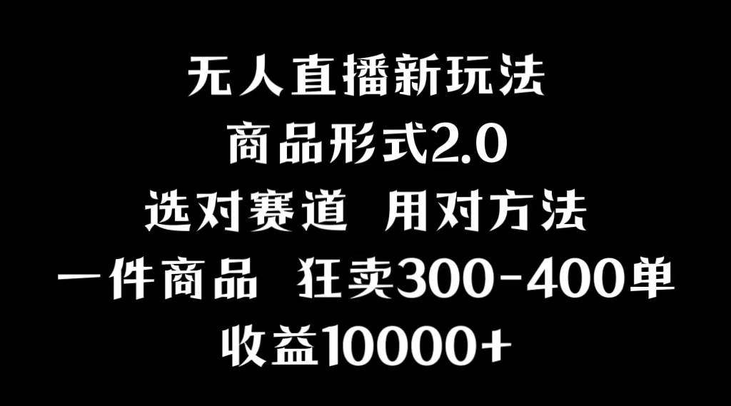 抖音无人直播项目，画中画新技巧，多种无人直播形式，案例丰富，理论+实操-刀客资源网