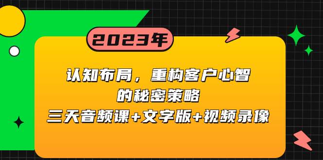 认知布局，重构客户心智的秘密策略三天音频课+文字版+视频录像-刀客资源网