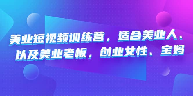 美业短视频训练营，适合美业人、以及美业老板，创业女性、宝妈-刀客资源网