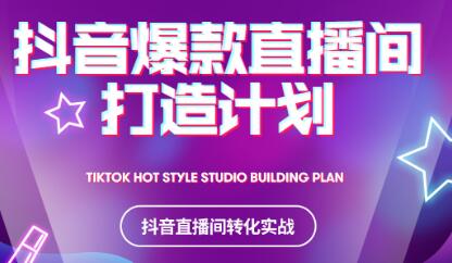 2021抖音爆款直播间打造计划-刀客资源网