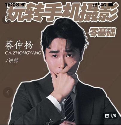 蔡仲杨手机拍照调色系统课，从小白到精通玩转手机摄影-刀客资源网
