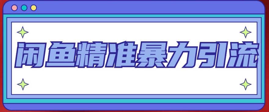 闲鱼精准暴力引流全系列课程，每天被动精准引流200+客源技术（8节视频课）-刀客资源网
