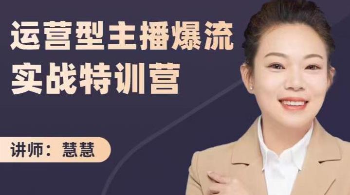 慧慧：运营型主播爆流实战特训营，月销千万直播间操盘手把手带玩转运营主播核心-刀客资源网