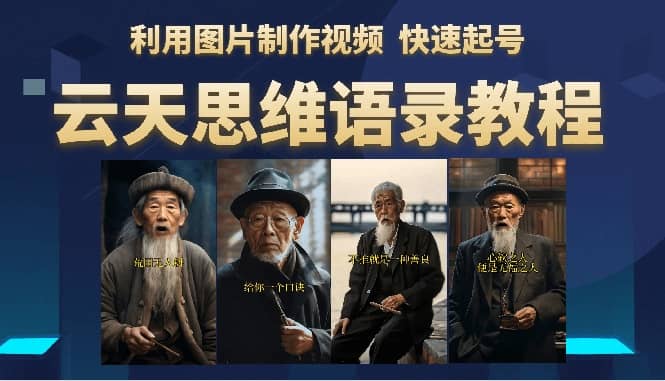 云天思维老者语录教程（图片会说话）-刀客资源网
