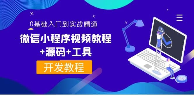 外面收费1688的微信小程序视频教程+源码+工具：0基础入门到实战精通！-刀客资源网