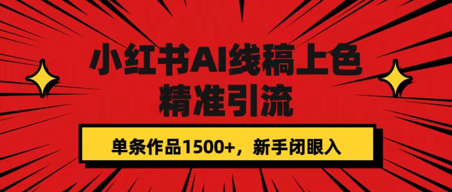 小红书AI线稿上色，精准引流，单条作品变现1500+，小白闭眼入-刀客资源网