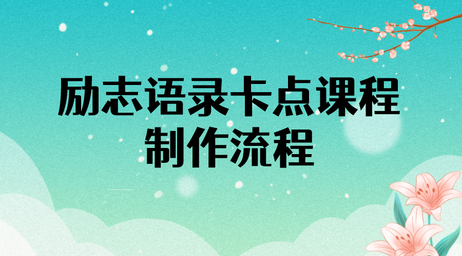 励志语录（中英文）卡点视频课程 半小时出一个作品【无水印教程+10万素材】-刀客资源网