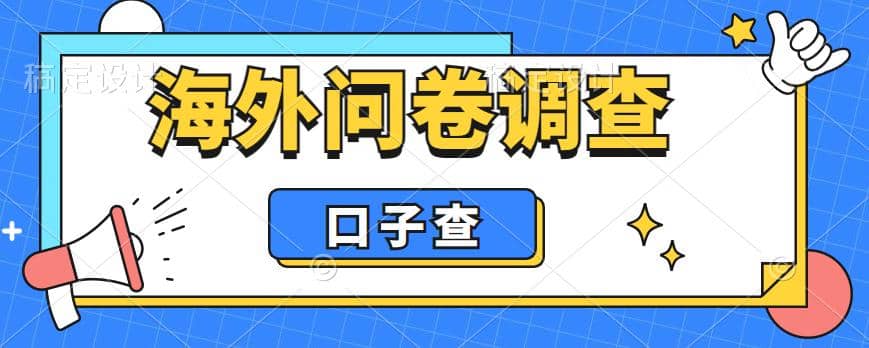 外面收费5000+海外问卷调查口子查项目，认真做单机一天200+-刀客资源网