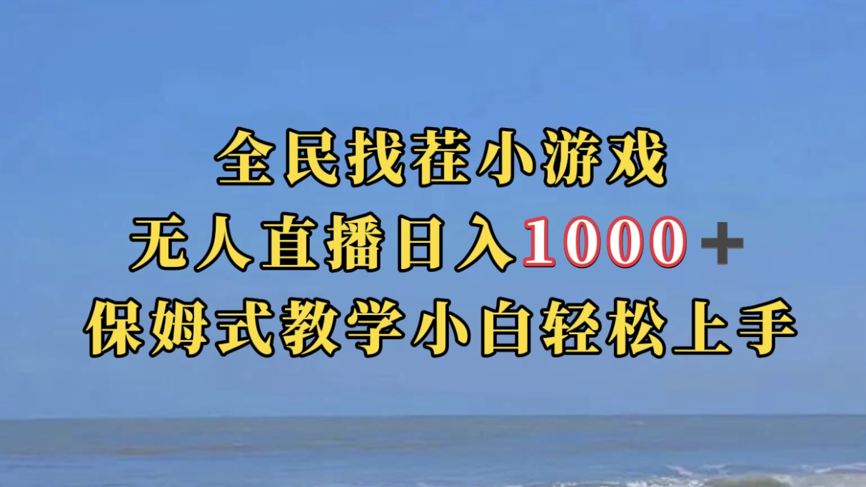 全民找茬小游无人直播日入1000+保姆式教学小白轻松上手（附带直播语音包）-刀客资源网