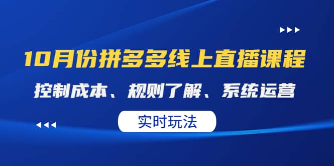 某收费10月份拼多多线上直播课： 控制成本、规则了解、系统运营。实时玩法-刀客资源网