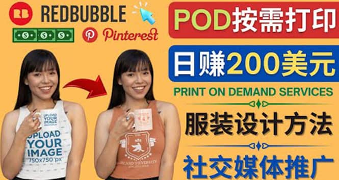 通过Print on Demand(按需打印)赚钱的方法：日赚200美元-刀客资源网