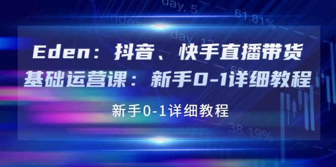抖音、快手直播带货基础运营课：小白0-1详细教程-刀客资源网