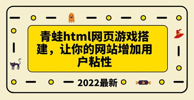搭建一个青蛙游戏html网页，让你的网站增加用户粘性（搭建教程+源码）-刀客资源网