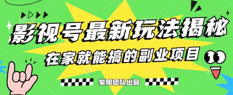 月变现6000+，影视号最新玩法，0粉就能直接实操【揭秘】-刀客资源网