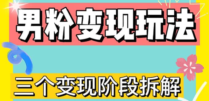 0-1快速了解男粉变现三种模式【4.0高阶玩法】直播挂课，蓝海玩法-刀客资源网