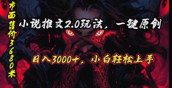 原创漫画小说推文2.0玩法，单日最高3000+，ai全自动产出，可参加中视频…-刀客资源网