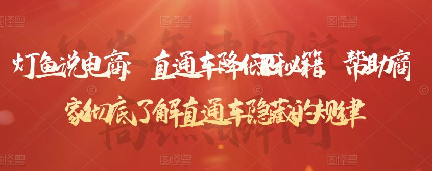 直通车降低PPC秘籍，帮助商家彻底了解直通车隐藏的规律-刀客资源网