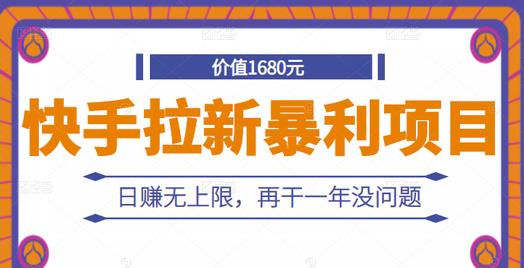 快手拉新暴利项目，有人已赚两三万，日赚无上限，再干一年没问题-刀客资源网