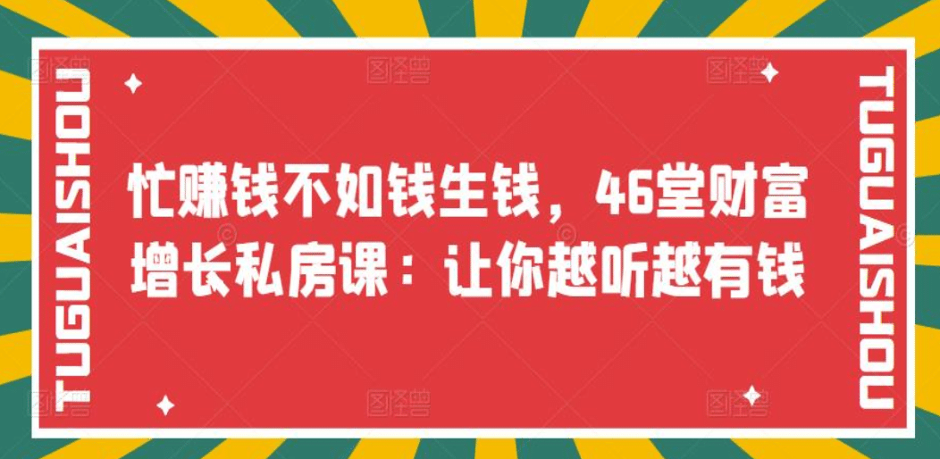 忙赚钱不如钱生钱，46堂财富增长私房课：让你越听越有钱-刀客资源网
