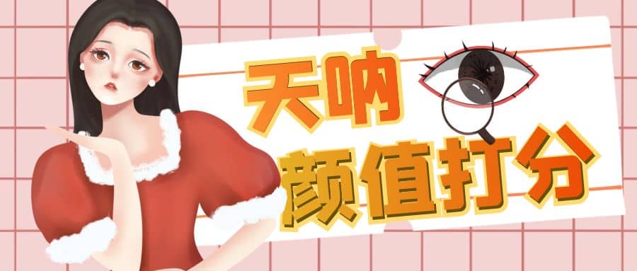 颜值打分的升级玩法，一条作品4000收藏，简单粗暴，收益很高-刀客资源网
