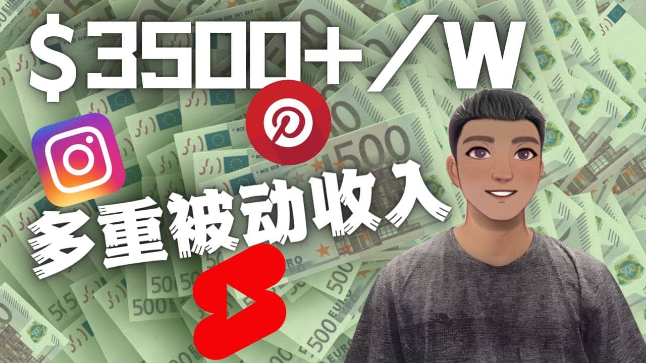Youtube 短视频赚钱：如通过多个媒体赚多重被动收入3500美元（实战教程）-刀客资源网