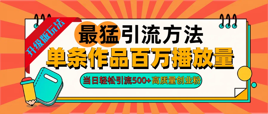 2024年最猛引流方法单条作品百万播放量 当日轻松引流500+高质量创业粉-刀客资源网