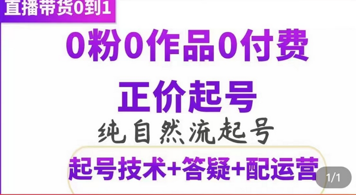 纯自然流正价起直播带货号，0粉0作品0付费起号（起号技术+答疑+配运营）-刀客资源网