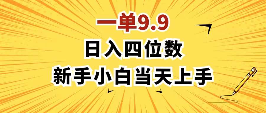 一单9.9，一天轻松四位数的项目，不挑人，小白当天上手 制作作品只需1分钟-刀客资源网