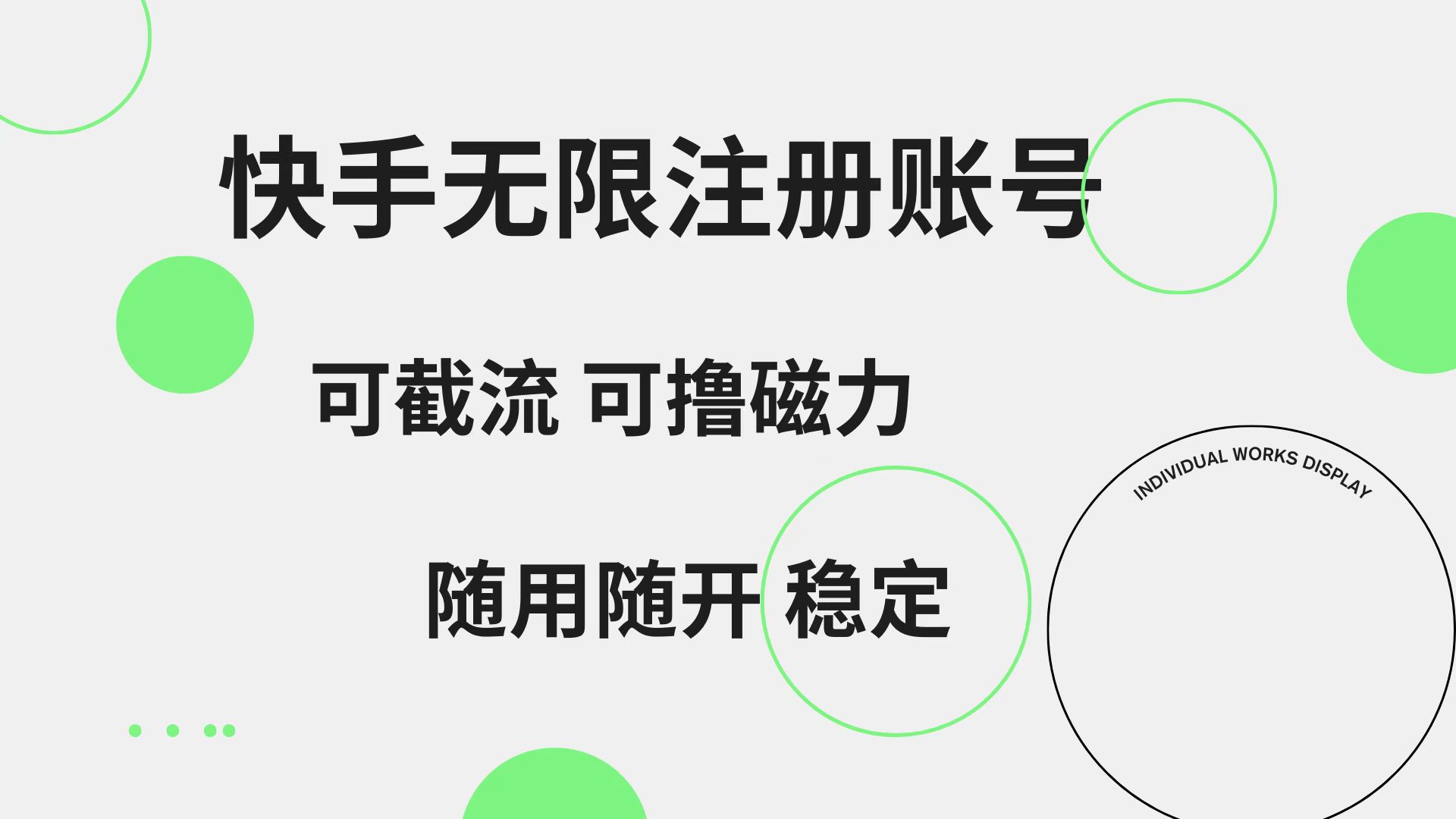 快手无限注册账号  可无限截流 可撸磁力 随用随开  稳定-刀客资源网