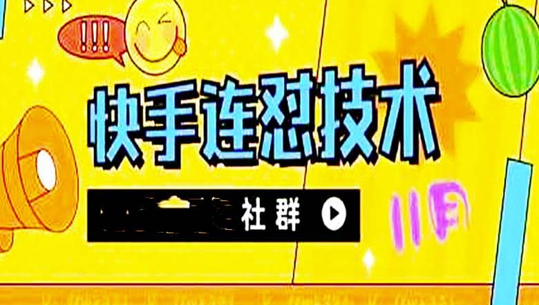 11月底最新快手搬运连怼技术，百分之百同框可加热-刀客资源网