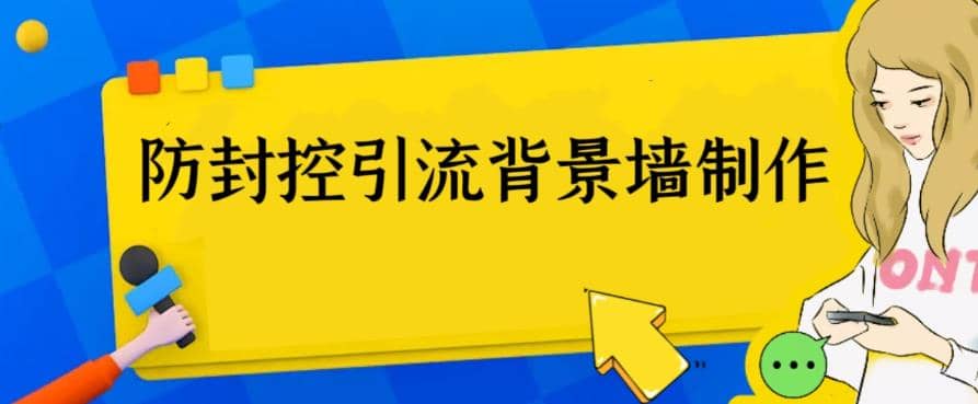 外面收费128防封控引流背景墙制作教程，火爆圈子里的三大防封控引流神器-刀客资源网
