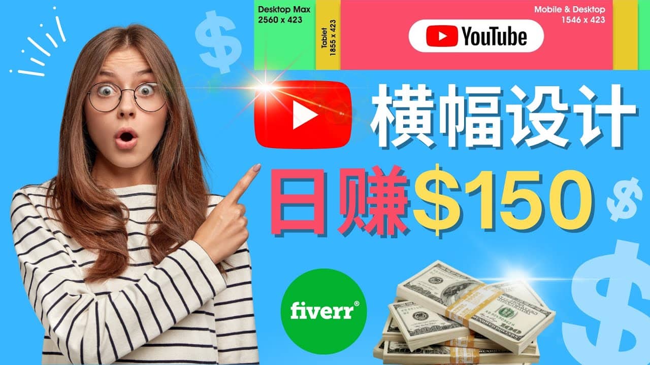 通过Fiverr出售YouTube Banner横幅的设计，每单50美元，日赚150美元-刀客资源网