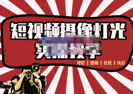 短视频摄像-灯光实战教学，想拍好短视频，这个课程一定是必看课-刀客资源网